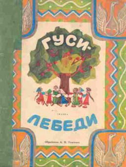 Книга Гуси-лебеди, 11-9092, Баград.рф